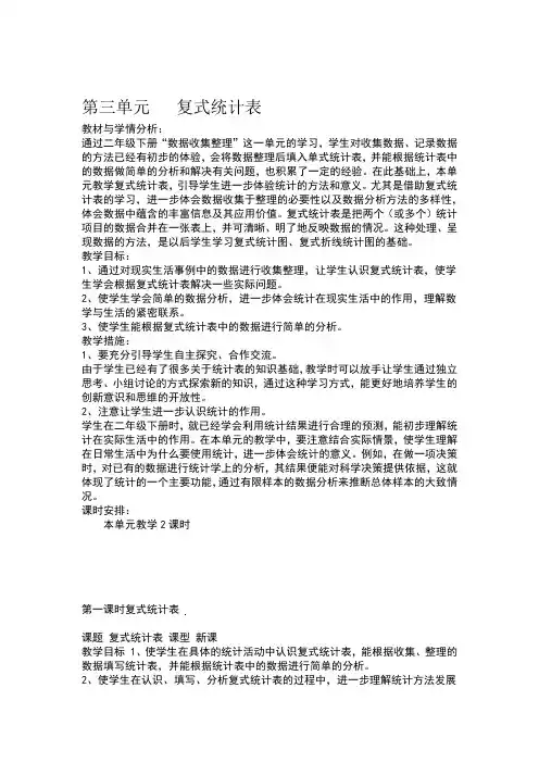 三年级数学第三单元复式统计表教案及