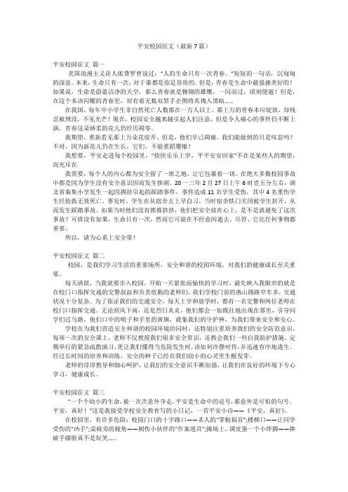 平安校园征文(最新7篇)