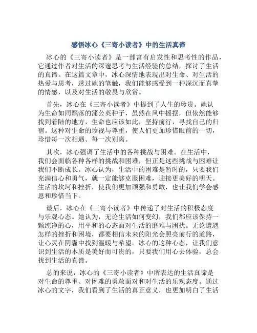 感悟冰心《三寄小读者》中的生活真谛