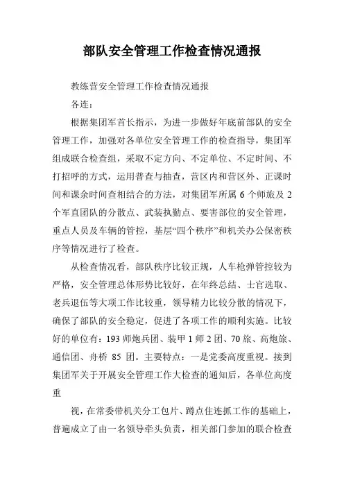 部队安全管理工作检查情况通报