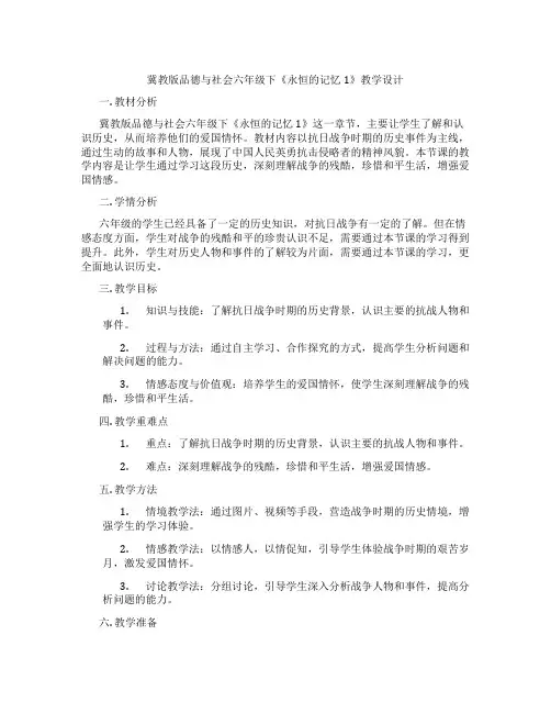 冀教版品德与社会六年级下《永恒的记忆1》教学设计