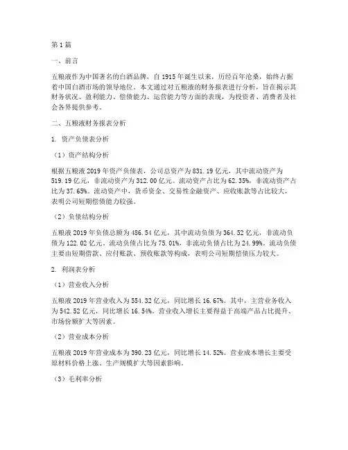 五粮液的财务分析报告(3篇)