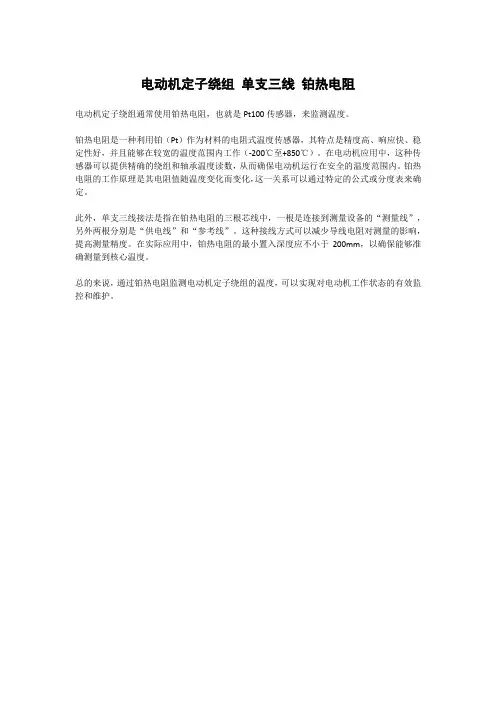 电动机定子绕组 单支三线 铂热电阻