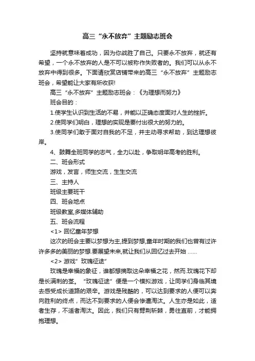 高三“永不放弃”主题励志班会