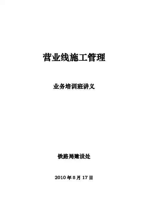 营业线施工管理培训讲义全