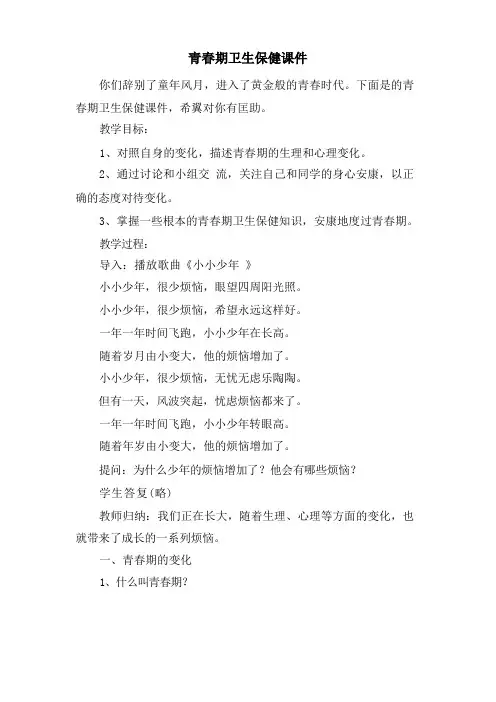 青春期卫生保健课件