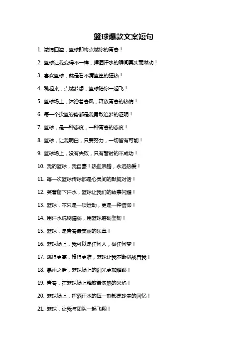 篮球爆款文案短句