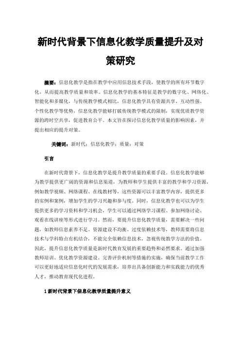 新时代背景下信息化教学质量提升及对策研究
