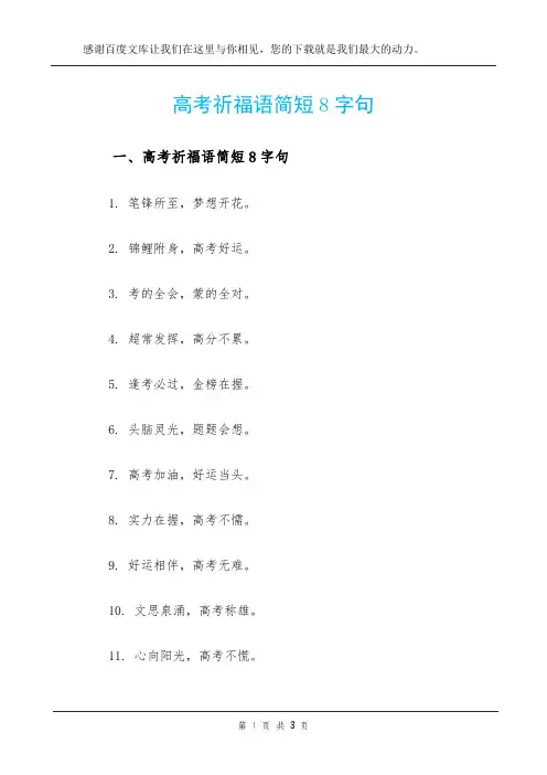 高考祈福语简短8字句