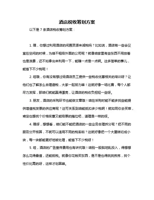 酒店税收筹划方案