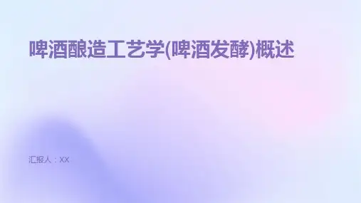 啤酒酿造工艺学(啤酒发酵)概述