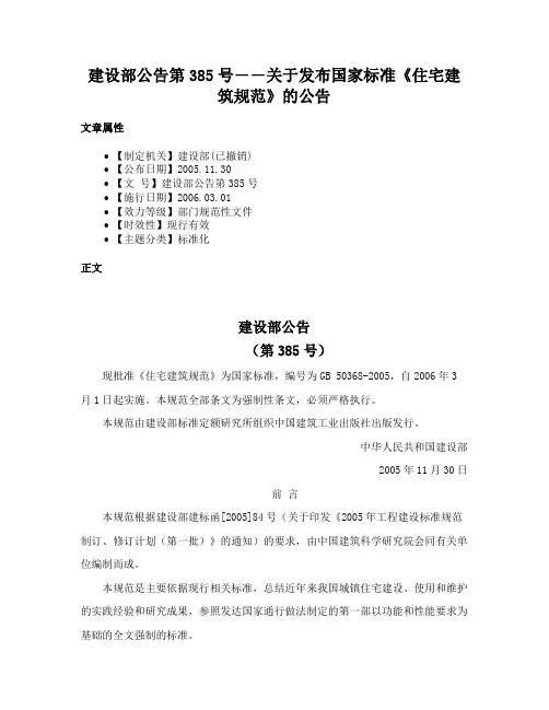 建设部公告第385号――关于发布国家标准《住宅建筑规范》的公告