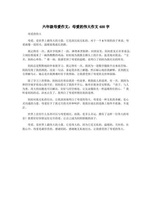 六年级母爱作文：母爱的伟大作文400字