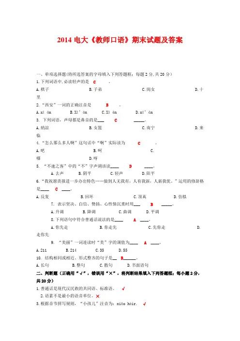2014电大《教师口语》期末试题及答案