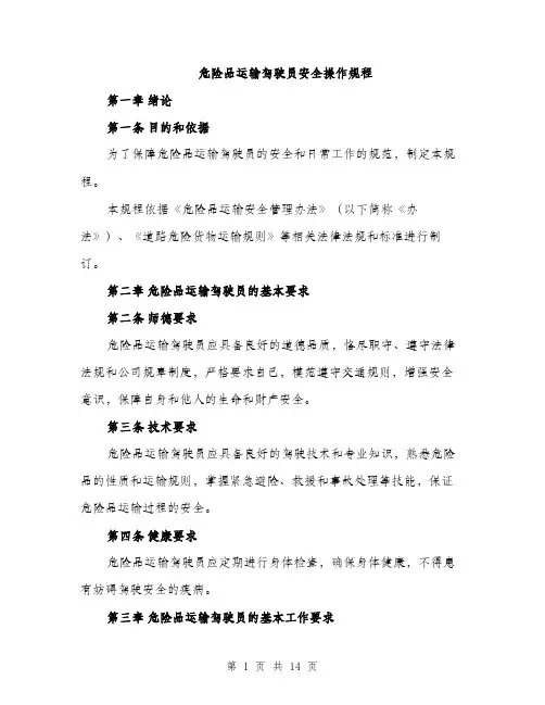 危险品运输驾驶员安全操作规程（4篇）