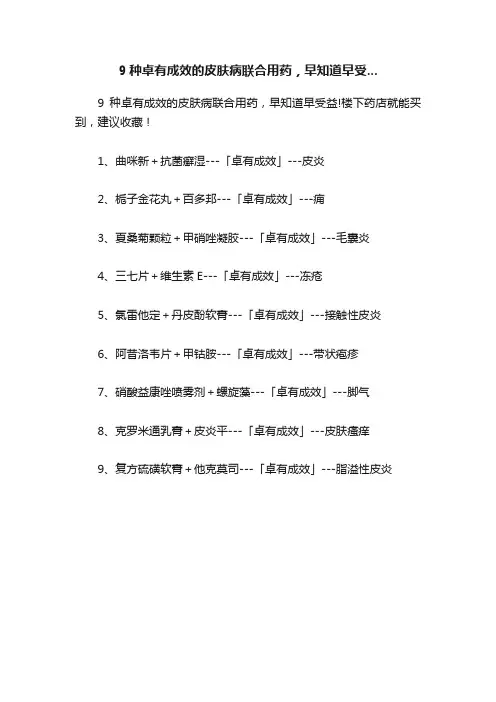 9种卓有成效的皮肤病联合用药，早知道早受...