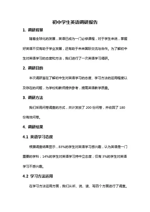 初中学生英语调研报告