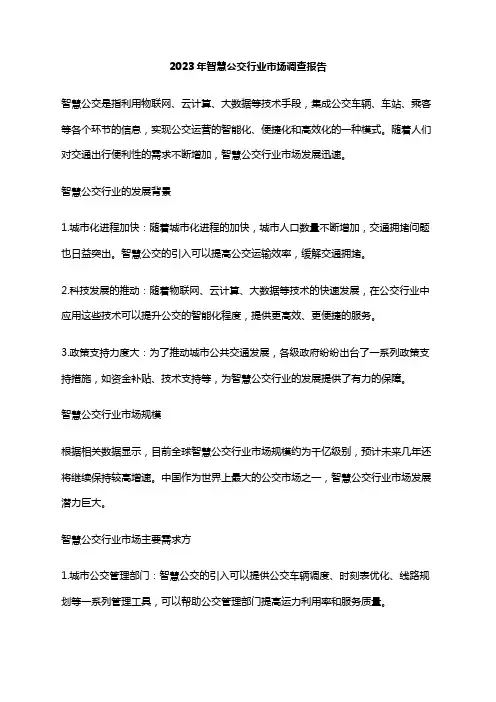 2023年智慧公交行业市场调查报告