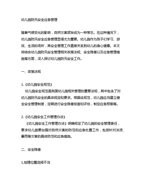 幼儿园防汛安全应急管理 幼儿园安全管理