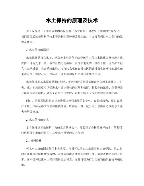 水土保持的原理及技术