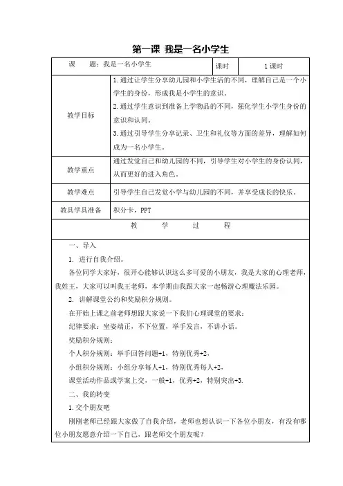 心理健康一年级上第一课《我是一名小学生》教案(最新北师大版)