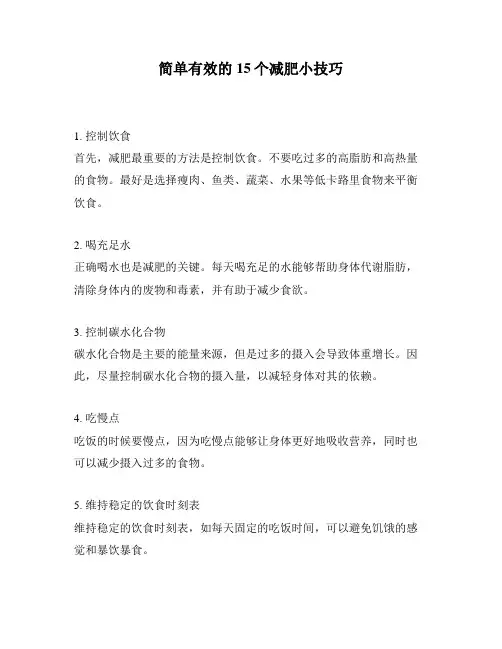 简单有效的15个减肥小技巧