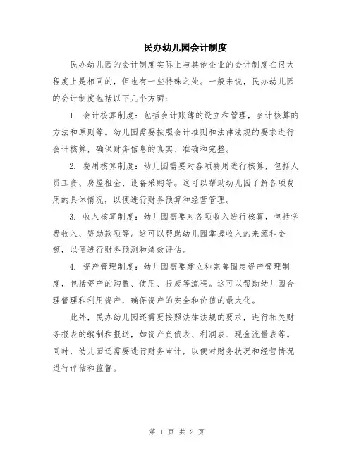 民办幼儿园会计制度