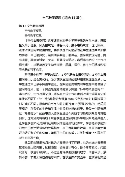 空气教学反思（精选15篇）