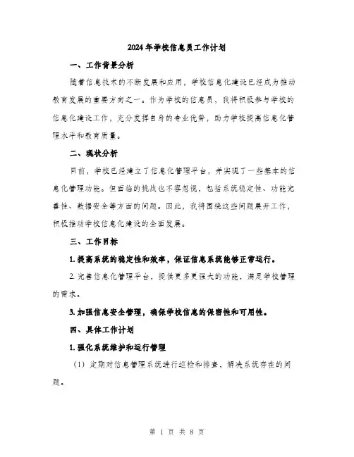 2024年学校信息员工作计划(2篇)