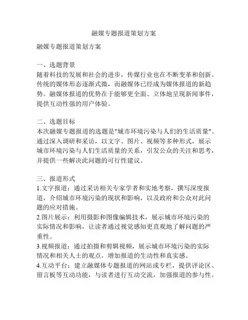 融媒专题报道策划方案