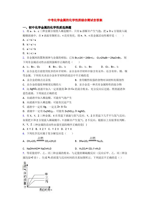 中考化学金属的化学性质综合测试含答案