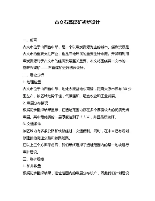 古交石鑫煤矿初步设计