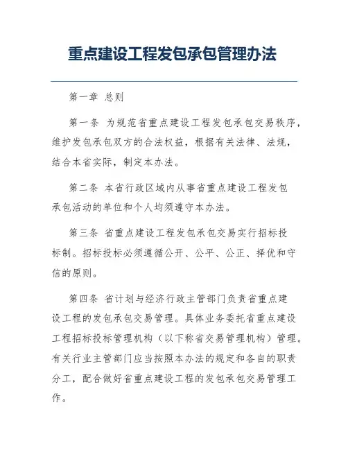 重点建设工程发包承包管理办法