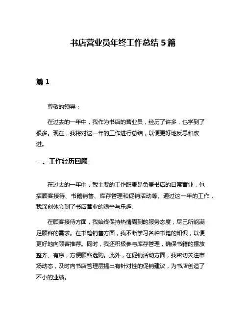 书店营业员年终工作总结5篇