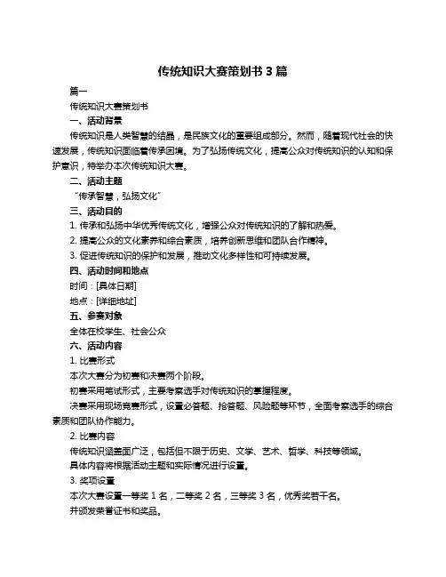 传统知识大赛策划书3篇