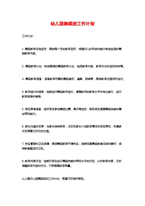 幼儿园舞蹈班工作计划