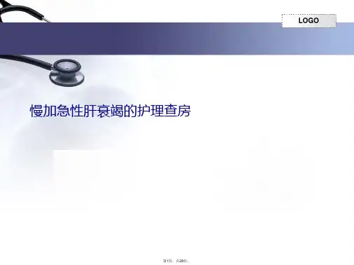 慢加急性肝衰竭的护理查房