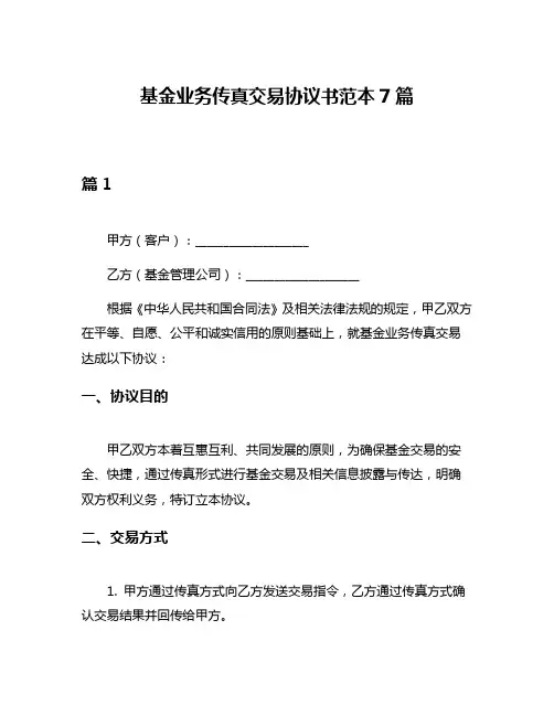 基金业务传真交易协议书范本7篇