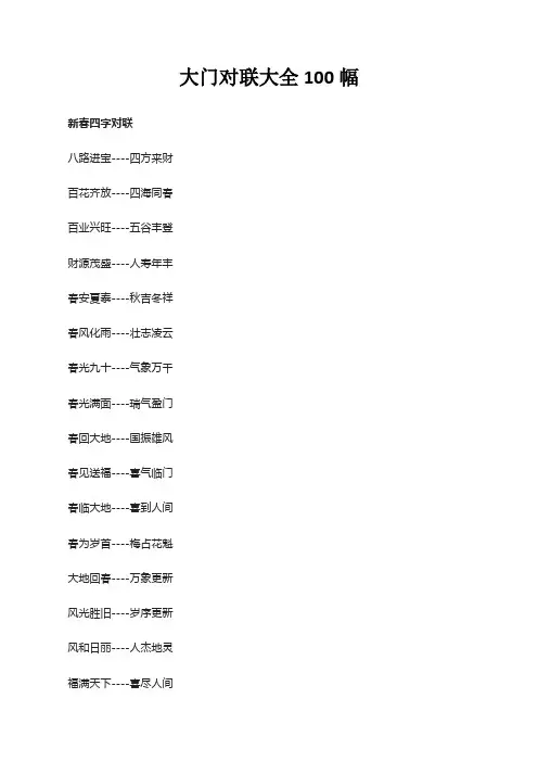 大门对联大全100幅