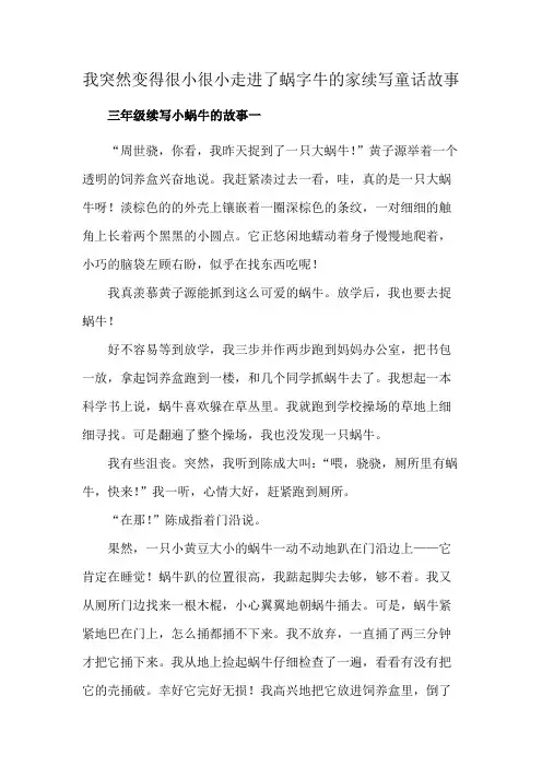 我突然变得很小很小走进了蜗字牛的家续写童话故事