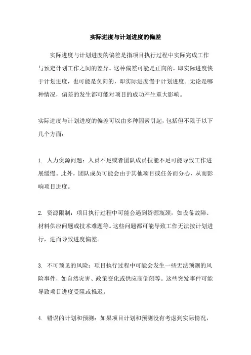 实际进度与计划进度的偏差
