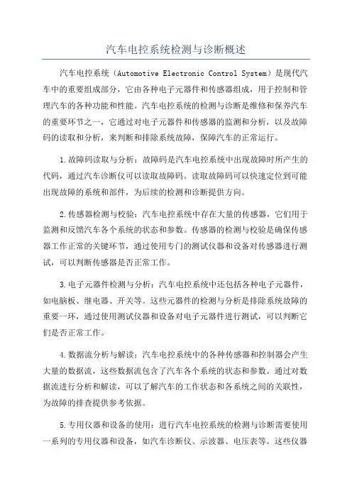 汽车电控系统检测与诊断概述