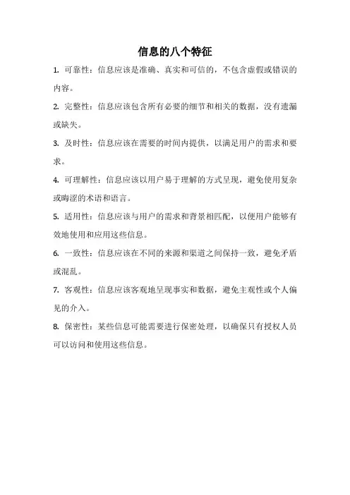 信息的八个特征