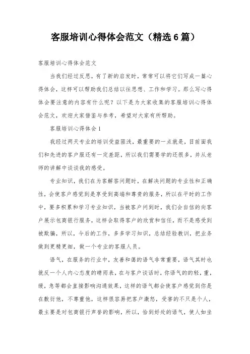 客服培训心得体会范文(精选6篇)