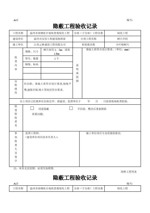 绿化隐蔽工程验收记录