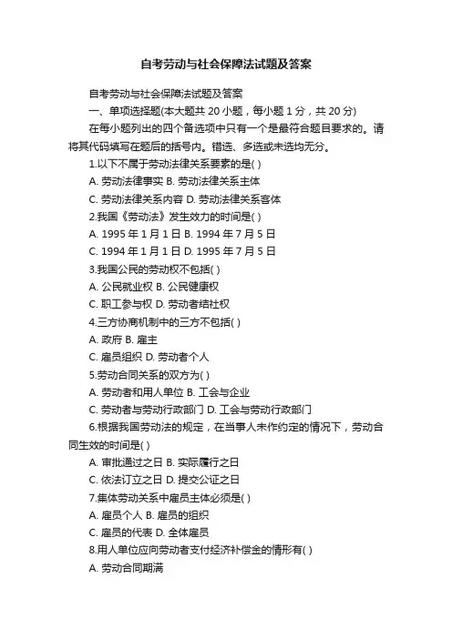 自考劳动与社会保障法试题及答案