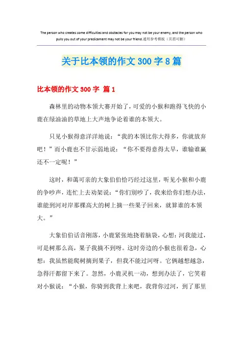 关于比本领的作文300字8篇
