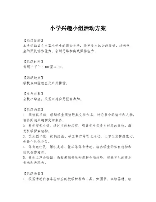 小学兴趣小组活动方案