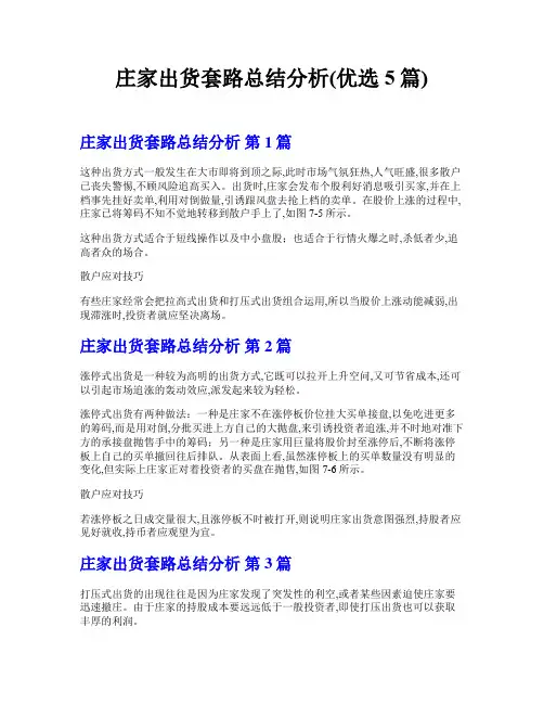 庄家出货套路总结分析(优选5篇)