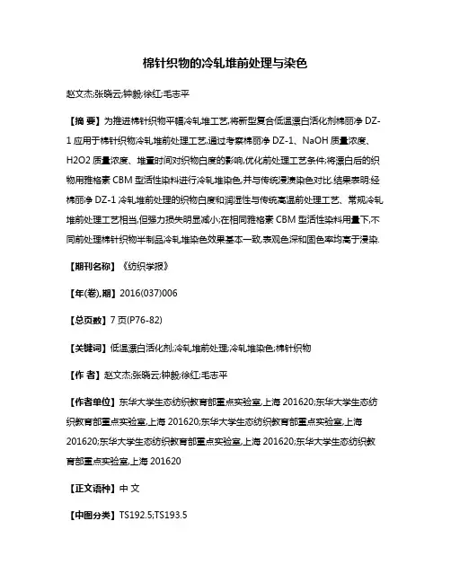 棉针织物的冷轧堆前处理与染色